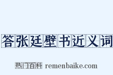 答张廷壁书近义词是什么意思的图片